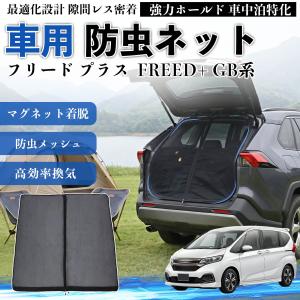 ウィンドーバグネット セカンド（2枚）車用網戸　虫よけ　フリード・フリード+用 日本企画】 車用 ウィンドウネット 網戸 フリード スパイク GB3 系 GB4