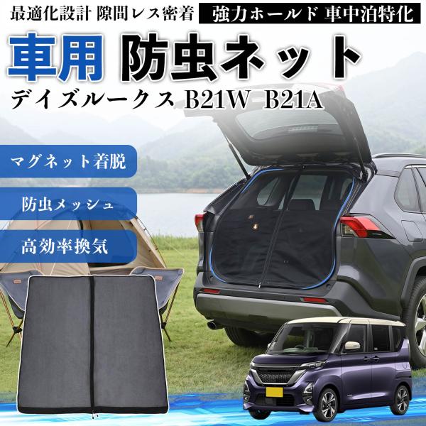 日産 デイズルークス B21W B21A 防虫ネット 車用 マグネット ファスナー メッシュ 虫よけ...