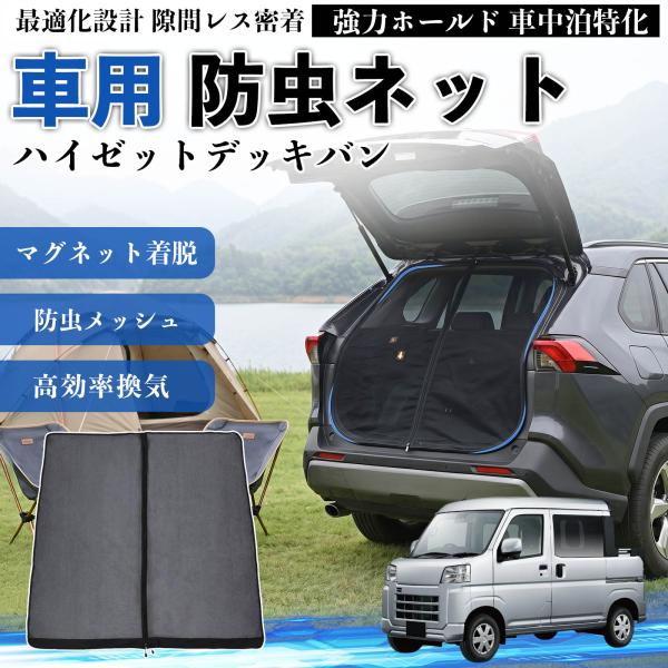 ダイハツ ハイゼットデッキバン 防虫ネット 車用 マグネット ファスナー メッシュ 虫よけ 車中泊 ...