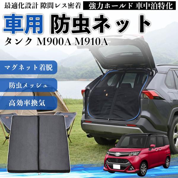 トヨタ タンク M900A M910A 防虫ネット 車用 マグネット ファスナー メッシュ 虫よけ ...