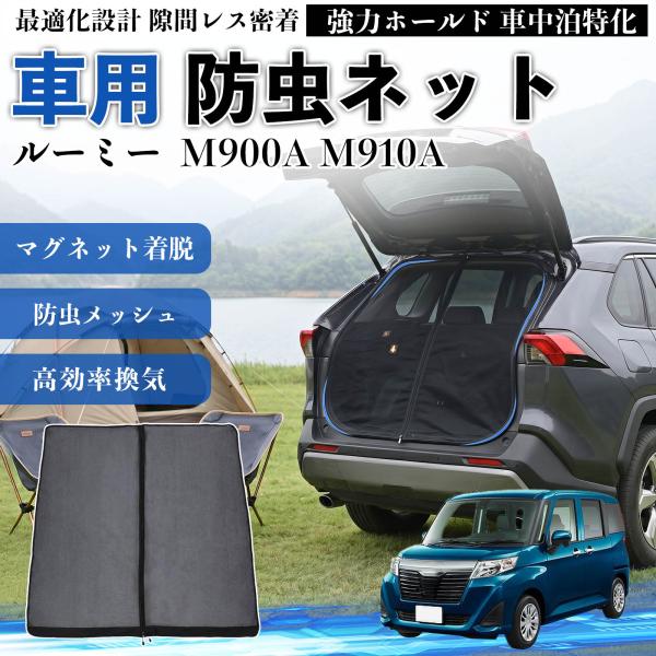 トヨタ ルーミー M900A M910A 防虫ネット 車用 マグネット ファスナー メッシュ 虫よけ...