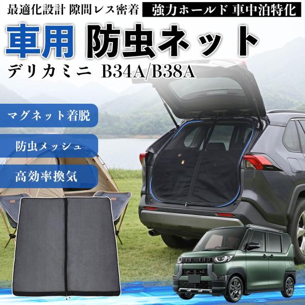 三菱 デリカミニ B34A/B38A 防虫ネット 車用 マグネット ファスナー メッシュ 虫よけ 車...
