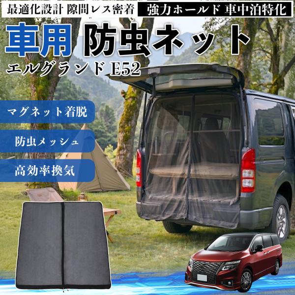 日産 エルグランド E52 防虫ネット 車用 マグネット ファスナー メッシュ 虫よけ 車中泊 喚起...