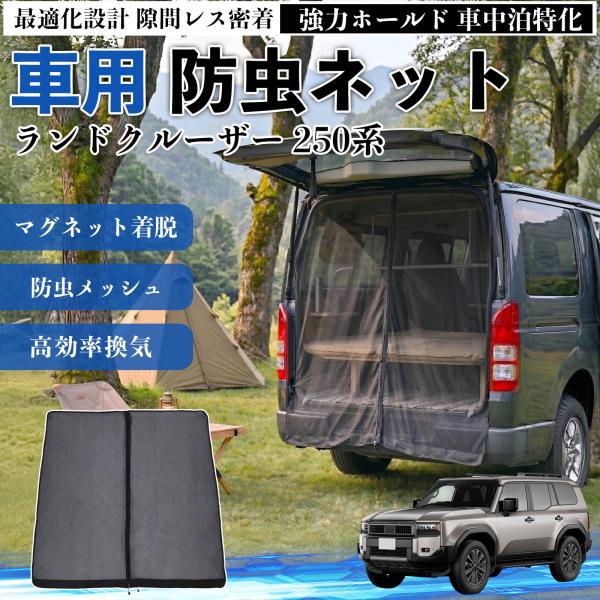 トヨタ ランドクルーザー 250系 防虫ネット 車用 マグネット ファスナー メッシュ 虫よけ 車中...