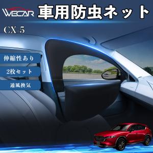 マツダ CX-5 互換性 防虫ネット 車用 車網戸 虫除けネット 遮光サンシェード カーカーテン 二重メッシュ 2in1 通風換気 フロント用 車中泊 WeCar