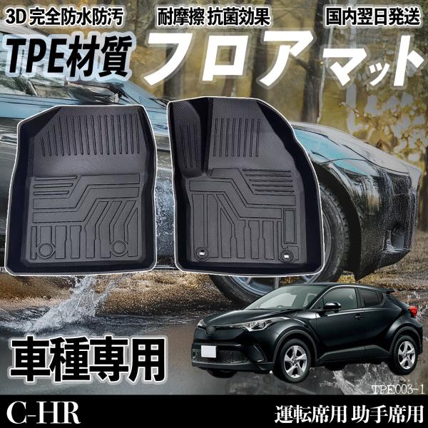 C-HR NGX10 ZGX10 ZYX10 ZYX11 NGX50 フロアマット カーマット 3D...