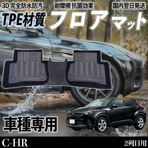 C-HR NGX10 ZGX10 ZYX10 ZYX11 NGX50 フロアマット カーマット 3D...