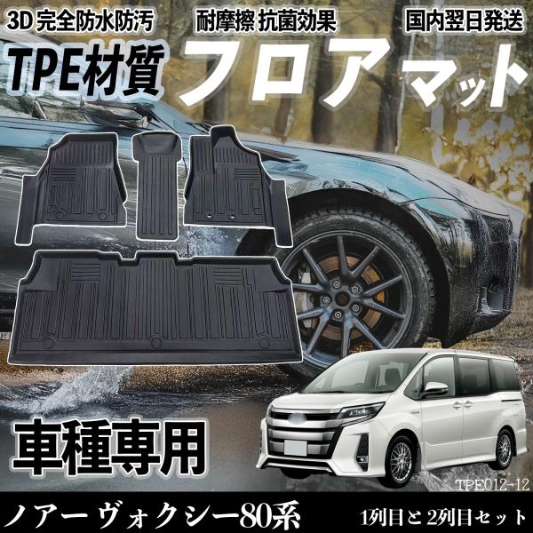 ノアー ヴォクシー80系  前期 後期 フロアマット カーマット 3D 立体タイプ TPE材質  滑...