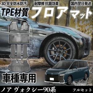 ノア ヴォクシー90系 MZRA90W MZRA95W ZWR90W ZWR95W フロアマット カーマット 3D 立体タイプ TPE材質  滑り防止 防水 耐汚れ 耐摩擦 キズ防止 内装