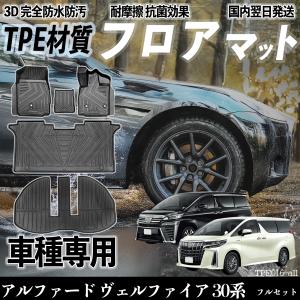 アルファード ヴェルファイア 30系 30系 前期 後期 フロアマット カーマット 3D 立体タイプ TPE材質 滑り防止 防水 耐汚れ 耐摩擦 キズ防止 内装