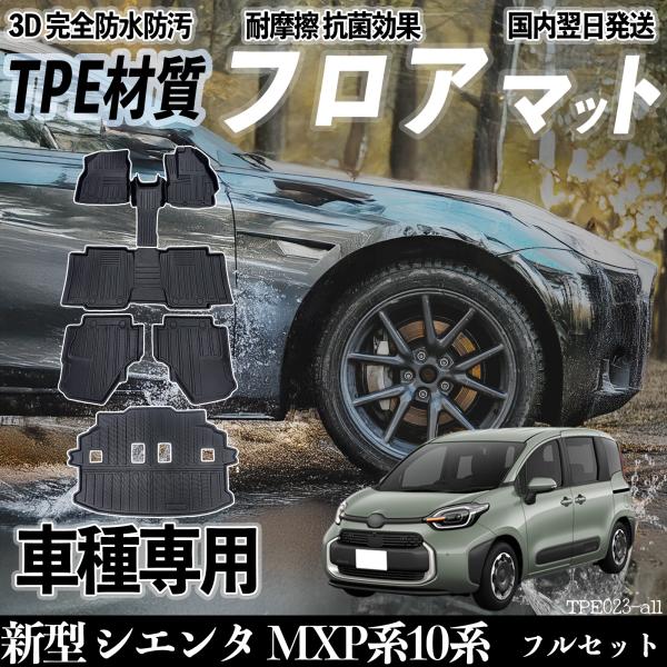 新型 シエンタ MXP系10系 MXPC10G MXPL10G MXPL15G型 フロアマット カー...