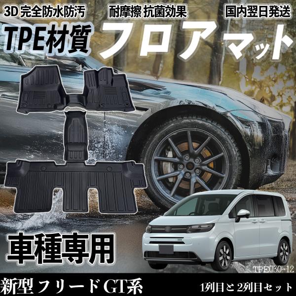 新型 フリード GT系 GT5 6 7 8型 フロアマット カーマット 3D 立体タイプ TPE材質...