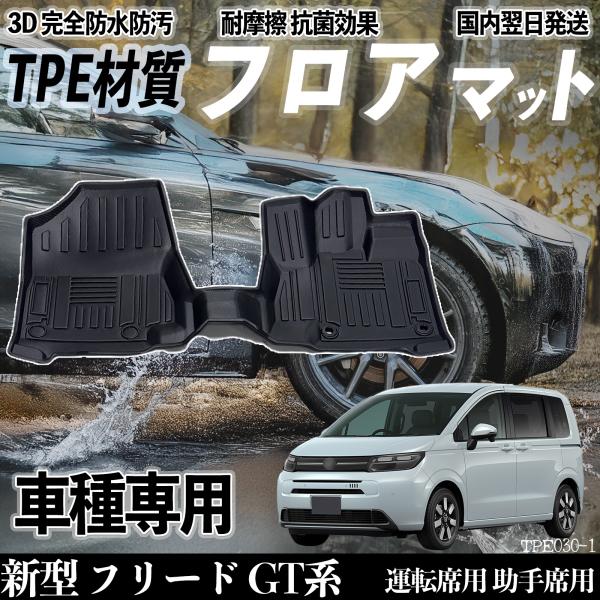 新型 フリード GT系 GT5 6 7 8型 フロアマット カーマット 3D 立体タイプ TPE材質...