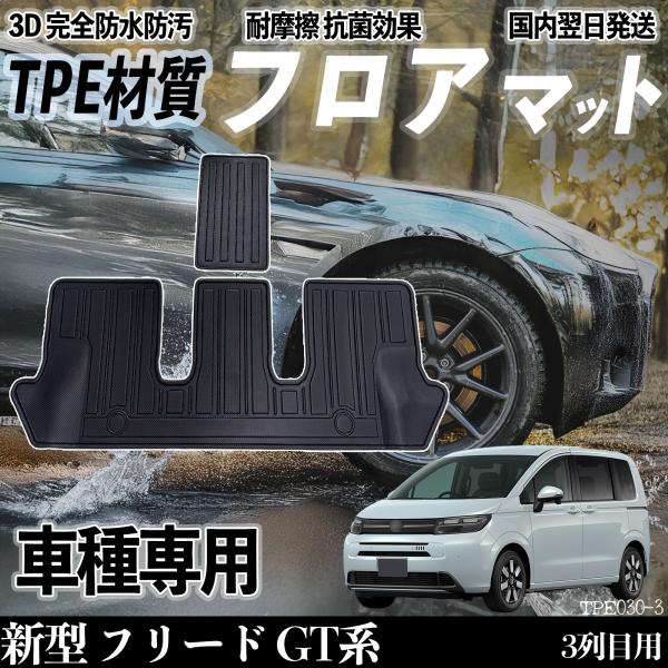 新型 フリード GT系 GT5 6 7 8型 フロアマット カーマット 3D 立体タイプ TPE材質...