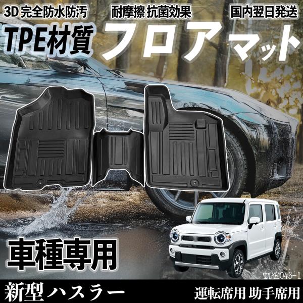 新型 ハスラー MR52S MR92S フロアマット カーマット 3D 立体タイプ TPE材質  滑...
