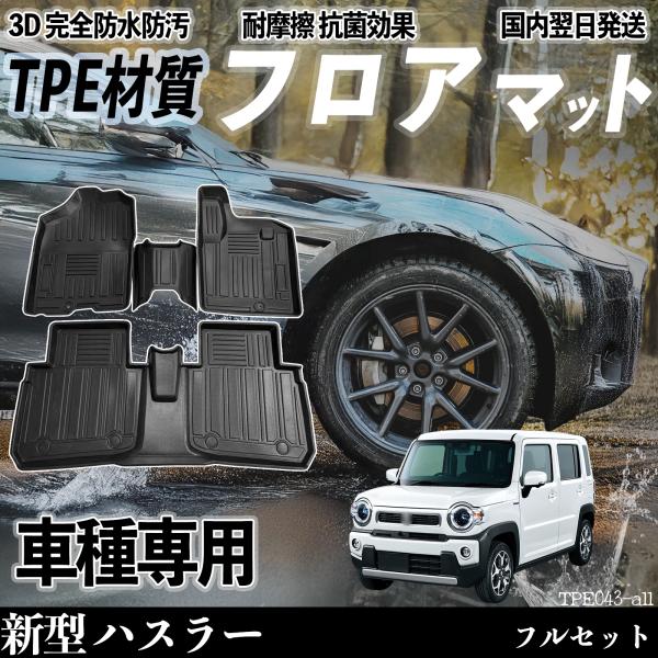 新型 ハスラー MR52S MR92S フロアマット カーマット 3D 立体タイプ TPE材質  滑...