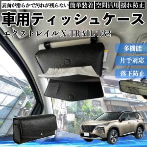日産 エクストレイル X-TRAIL T32 NT32 車 ティッシュケース 車用 ティッシュボックス ティッシュカバー サンバイザー ティッシュホルダー アクセサリー WeCar