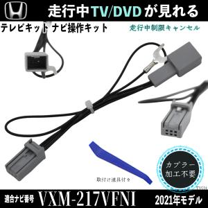 ホンダ テレビキット キャンセラー   テレビキャンセラー TV 走行中テレビが見れる  VXM-217VFNi  2021年モデル  操作 説明書付き 出来る TV 車 WeCar｜wecar