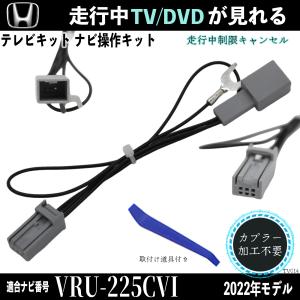 ホンダ テレビキット キャンセラー   テレビキャンセラー TV 走行中テレビが見れる  VRU-225CVi 2022年モデル  操作 説明書付き 出来る TV 車 WeCar｜wecar