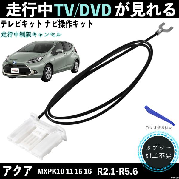 アクア R3.7- MXPK10 11 15 16 テレビキャンセラー ディスプレイオーディオ  テ...