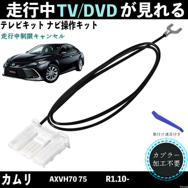 カムリ AXVH70 75 テレビキャンセラー ディスプレイオーディオ  テレビキット ナビキット ...