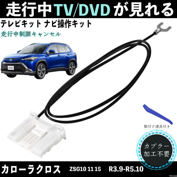 カローラクロス ZSG10 11 15 テレビキャンセラー ディスプレイオーディオ  テレビキット ...