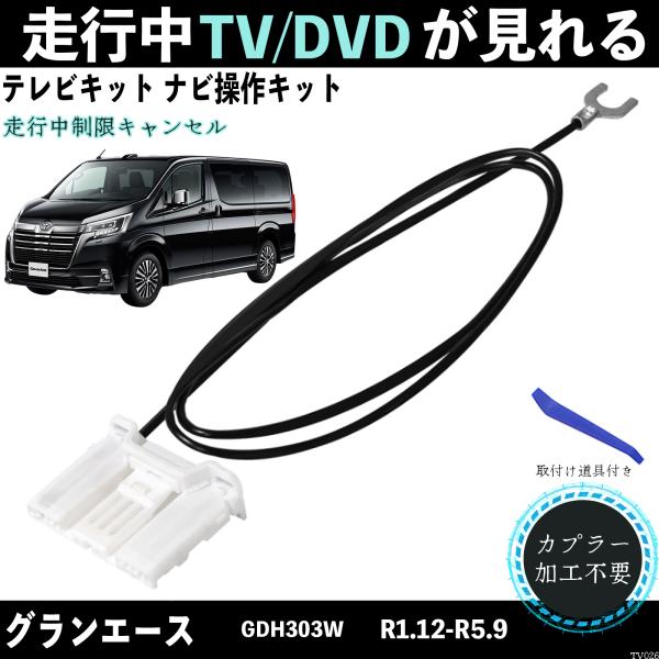 グランエース GDH303W テレビキャンセラー ディスプレイオーディオ  テレビキット ナビキット...