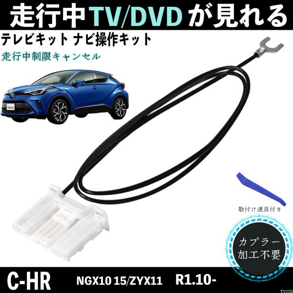 C-HR NGX10 15/ZYX11 テレビキャンセラー ディスプレイオーディオ  テレビキット ...