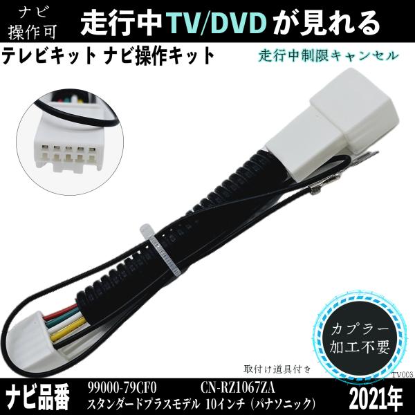 パナソニック 2021年 99000-79CF0 CN-RZ1067ZA テレビキャンセラー TV ...