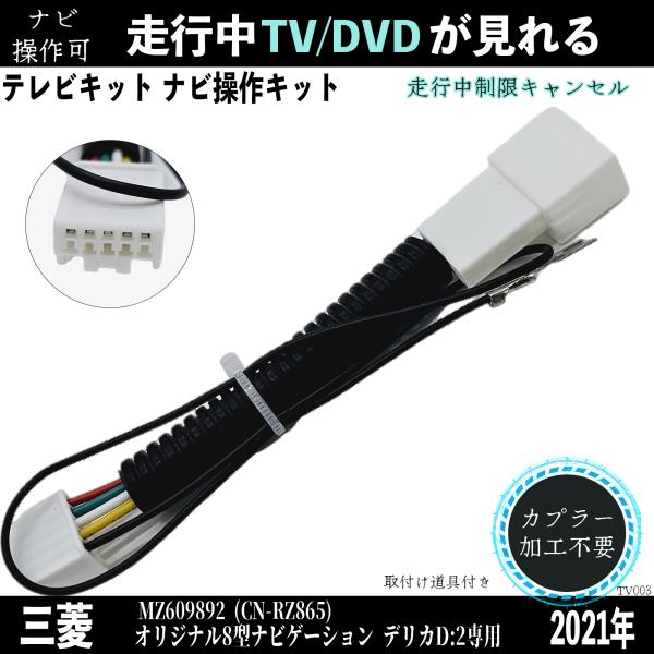 三菱MZ609892 CN-RZ865 2021年 デリカD 2専用テレビキャンセラー TV 走行中...