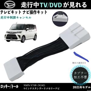 ダイハツ テレビキット NMZL-Y72D N249 ロッキー トール 走行中 ダイハツ テレビキット NMZL-Y72D N249 ロッキー トール 走行中