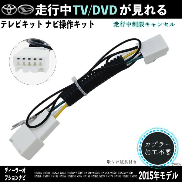 トヨタ ダイハツ対応 2015年NSZN-W65DB NSZN-W65D NSZP-W65DFテレビ...