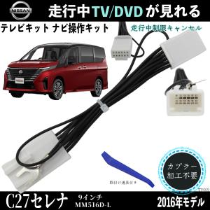 日産 C27セレナ 9インチ MM516D-L  テレビキャンセラー TV 走行中テレビが見れる ナビ操作 説明書付き 出来る TV 車 WeCar｜wecar