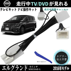 走行中にテレビ視聴とナビ操作が出来るキット エルグランド E52 現行