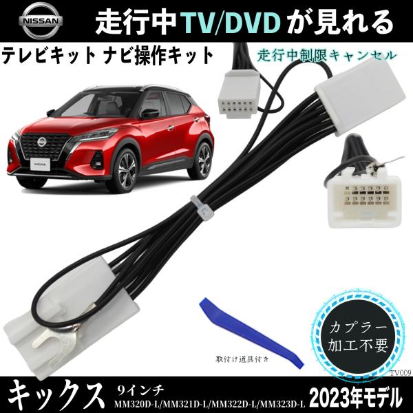 日産 キックス 9インチ MM321D-L MM322D-L MM323D-L テレビキャンセラー ...