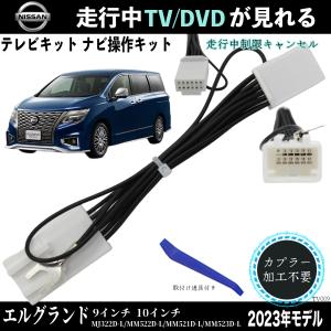 日産 デイズ 9インチ MM319D-L MM320D-L MM321D-L テレビキャンセラー