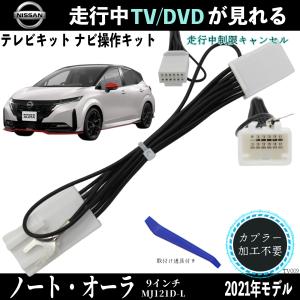 日産 ノート用  オーラ  9インチ  MJ121D-L  テレビキャンセラー TV 走行中テレビが見れる ナビ操作 説明書付き 出来る TV 車 WeCar｜wecar