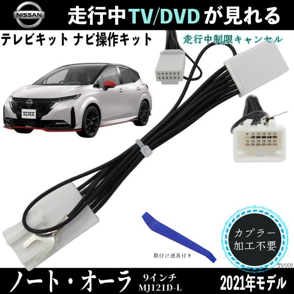 日産 ノート用  オーラ  9インチ  MJ121D-L  テレビキャンセラー TV 走行中テレビが...