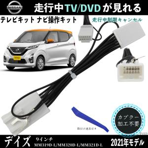 日産 デイズ 9インチ MM319D-L MM320D-L MM321D-L テレビキャンセラー TV 走行中テレビが見れる ナビ操作 説明書付き 出来る TV 車 WeCar｜wecar