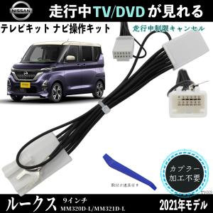 日産 ルークス 9インチ MM320D-L MM321D-L テレビキャンセラー TV 走行中テレビが見れる ナビ操作 説明書付き 出来る TV 車 WeCar｜WeCar