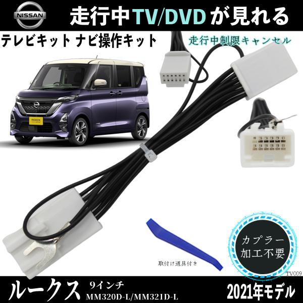 日産 ルークス 9インチ MM320D-L MM321D-L テレビキャンセラー TV 走行中テレビ...