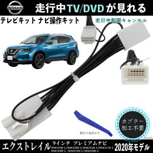 日産 エクストレイル  9インチ プレミアムナビ  MM319D-L  テレビキャンセラー TV 走行中テレビが見れる ナビ操作 説明書付き 出来る TV 車 WeCar｜wecar