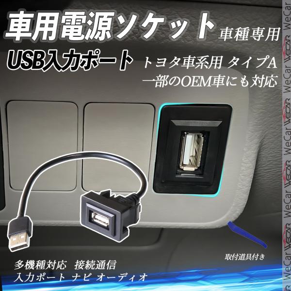 トヨタ用 USBポート増設 USB入力ポート ナビ オーディオ 接続通信パネル スイッチホール トヨ...