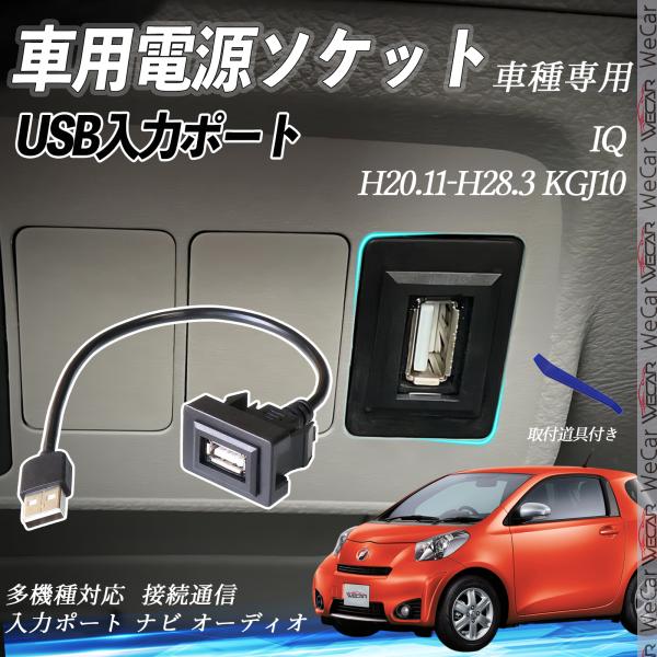 IQ KGJ10 USBポート増設 USB入力ポート ナビ オーディオ 接続通信パネル スイッチホー...