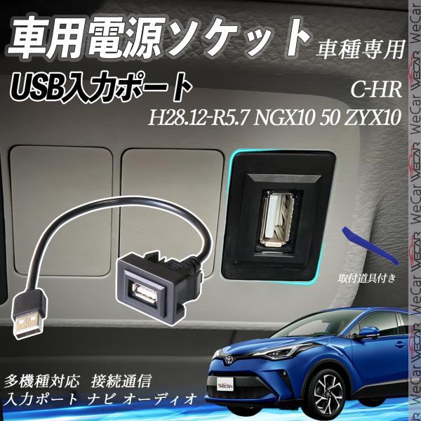 C-HR NGX10 50 ZYX10 USBポート増設 USB入力ポート ナビ オーディオ 接続通...