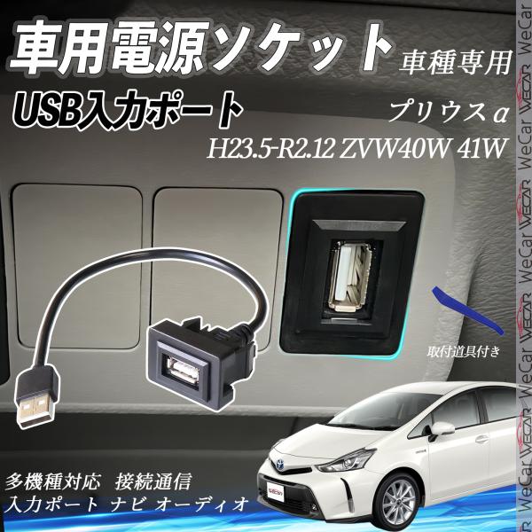 プリウスα ZVW40W 41W USBポート増設 USB入力ポート ナビ オーディオ 接続通信パネ...