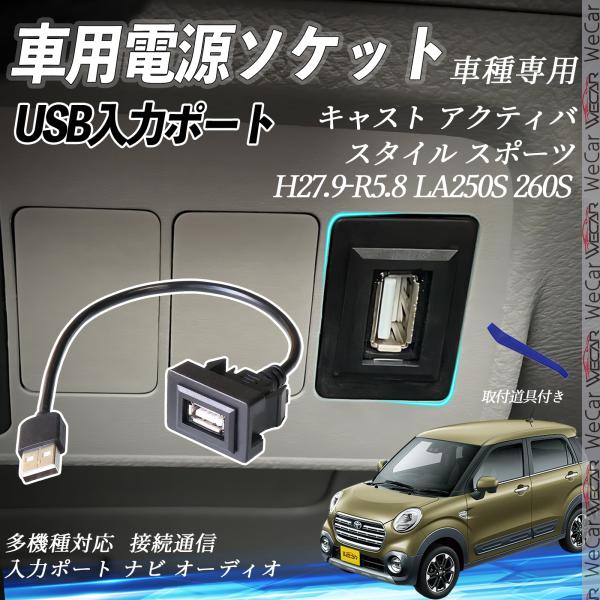 キャスト アクティバ スタイル スポーツ LA250S 260S USBポート増設 USB入力ポート...