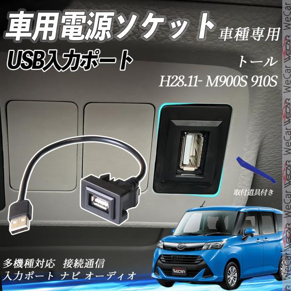 トール M900S 910S USBポート増設 USB入力ポート ナビ オーディオ 接続通信パネル ...