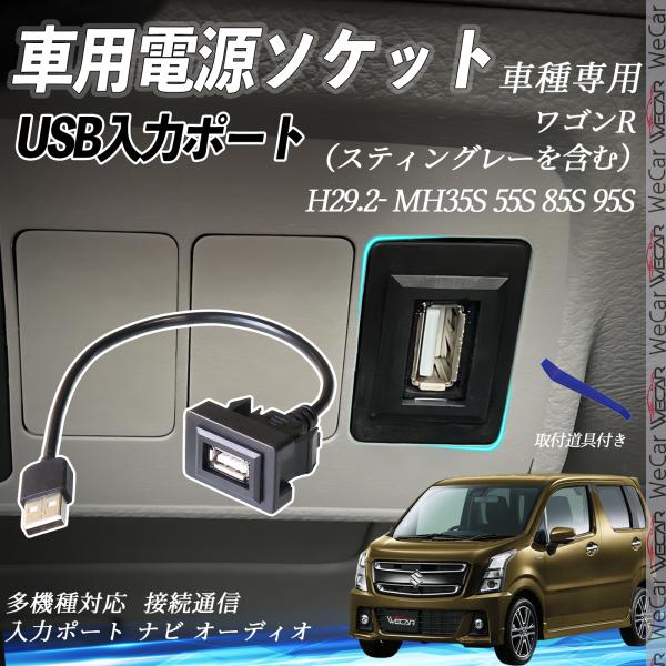 ワゴンR（スティングレーを含む） MH35S 55S 85S 95S USBポート増設 USB入力ポ...