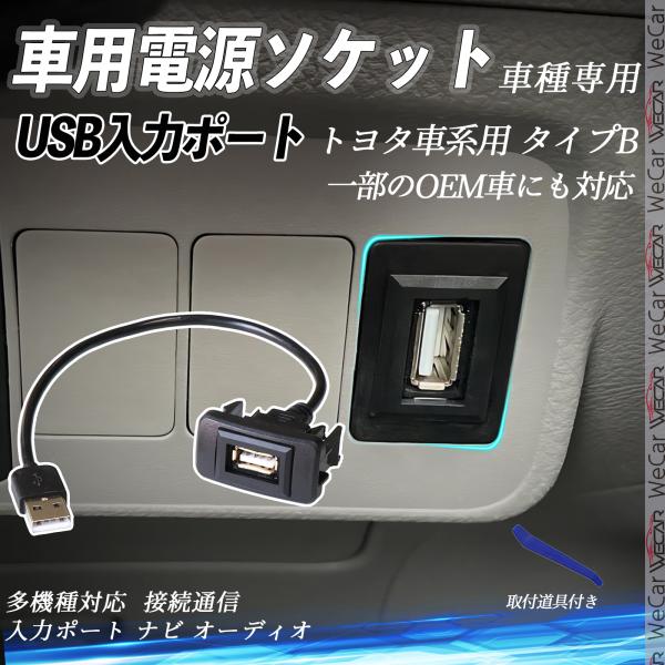 トヨタ用 USBポート増設 USB入力ポート ナビ オーディオ 接続通信パネル スイッチホール トヨ...